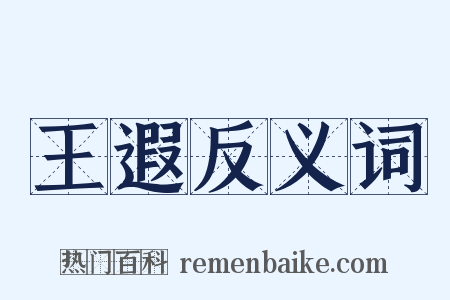 王遐反义词是什么意思的图片